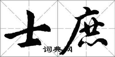 胡問遂士庶行書怎么寫