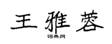 袁強王雅蓉楷書個性簽名怎么寫