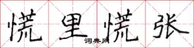 侯登峰慌裡慌張楷書怎么寫