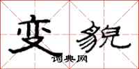 范連陞變貌隸書怎么寫