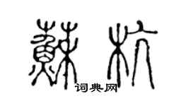 陳聲遠蘇杭篆書個性簽名怎么寫