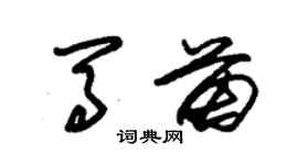 朱錫榮馬苗草書個性簽名怎么寫