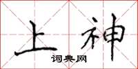 侯登峰上神楷書怎么寫