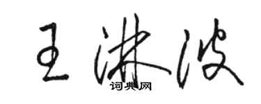 駱恆光王淋波草書個性簽名怎么寫