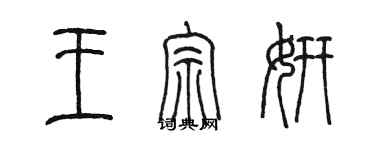 陳墨王宗妍篆書個性簽名怎么寫