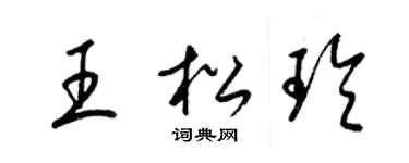 梁錦英王松玲草書個性簽名怎么寫