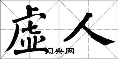 翁闓運虛人楷書怎么寫