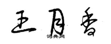 曾慶福王月香草書個性簽名怎么寫