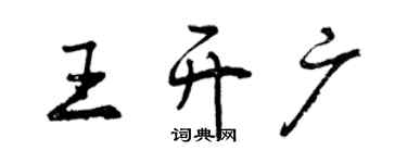 曾慶福王開廣行書個性簽名怎么寫