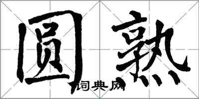 翁闓運圓熟楷書怎么寫