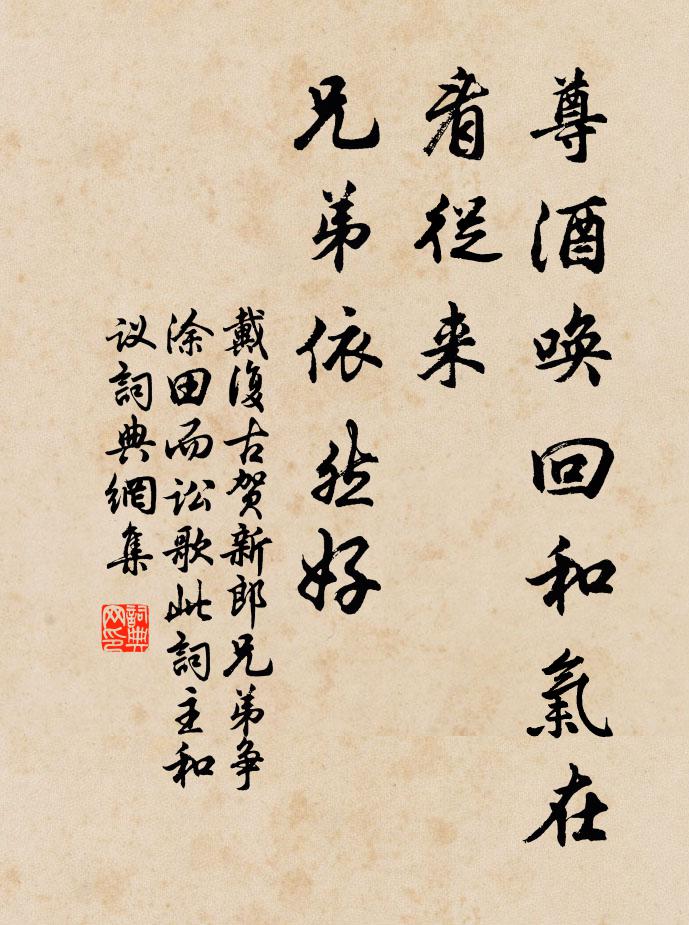 戴復古尊酒喚回和氣在,看從來、兄弟依然好書法作品欣賞