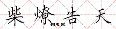 田英章柴燎告天楷書怎么寫
