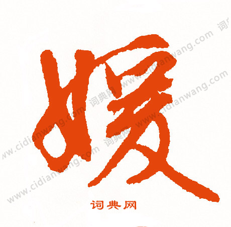 笑小楷書法_笑字書法_小楷字典