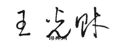 駱恆光王光財草書個性簽名怎么寫