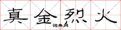 范連陞真金烈火隸書怎么寫