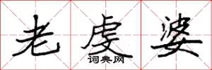 袁強老虔婆楷書怎么寫