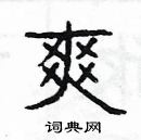 楊為國寫的硬筆隸書爽