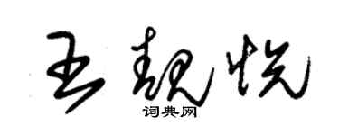 朱錫榮王靚悅草書個性簽名怎么寫