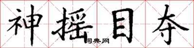 丁謙神搖目奪楷書怎么寫