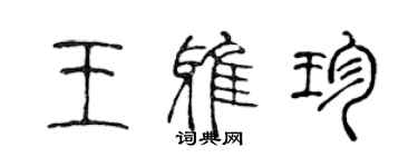 陳聲遠王雅珍篆書個性簽名怎么寫