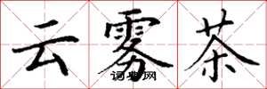 丁謙雲霧茶楷書怎么寫