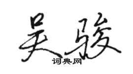 駱恆光吳駿行書個性簽名怎么寫