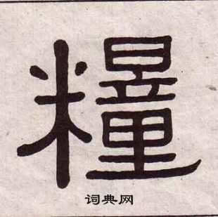 黃葆戉千字文中糧的寫法