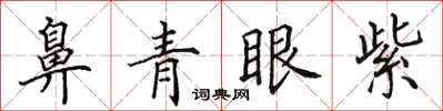 田英章鼻青眼紫楷書怎么寫
