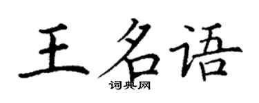 丁謙王名語楷書個性簽名怎么寫