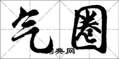 胡問遂氣圈行書怎么寫