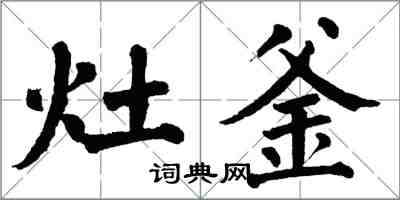 翁闓運灶釜楷書怎么寫