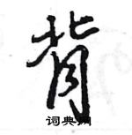 王旻寫的硬筆行書背