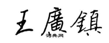 王正良王廣鎮行書個性簽名怎么寫