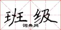侯登峰班級楷書怎么寫