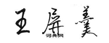 駱恆光王屏羹行書個性簽名怎么寫