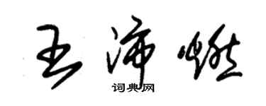 朱錫榮王沛燃草書個性簽名怎么寫