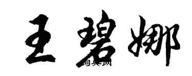 胡問遂王碧娜行書個性簽名怎么寫