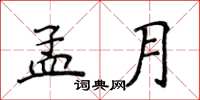 侯登峰孟月楷書怎么寫