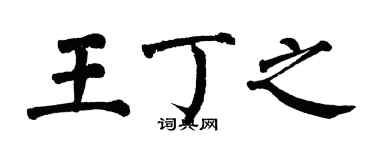 翁闓運王丁之楷書個性簽名怎么寫