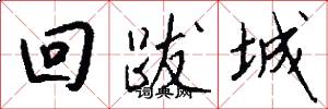 回跋城怎么寫好看