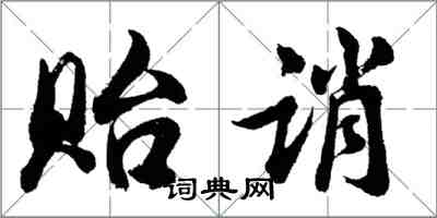 胡問遂貽誚行書怎么寫