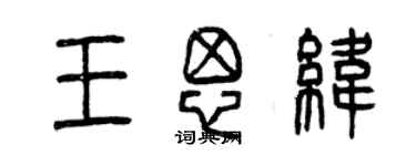 曾慶福王思緯篆書個性簽名怎么寫