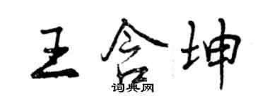 曾慶福王含坤行書個性簽名怎么寫