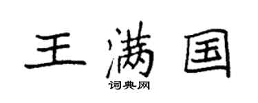 袁強王滿國楷書個性簽名怎么寫