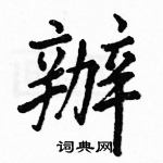 駱恆光寫的硬筆楷書辦