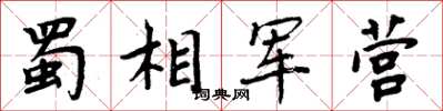 周炳元蜀相軍營楷書怎么寫