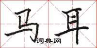 駱恆光馬耳楷書怎么寫
