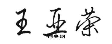 駱恆光王亞榮行書個性簽名怎么寫