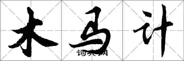 胡問遂木馬計行書怎么寫