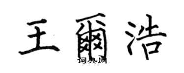 何伯昌王爾浩楷書個性簽名怎么寫